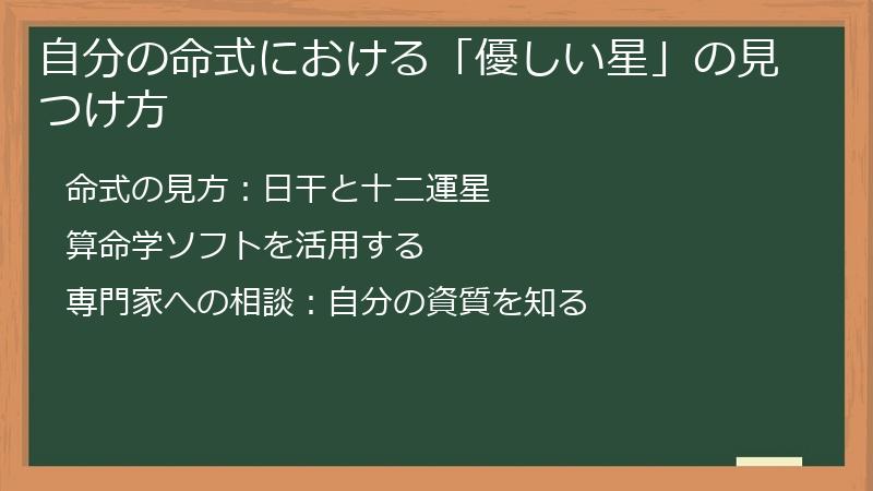 自分の命式における「優しい星」の見つけ方