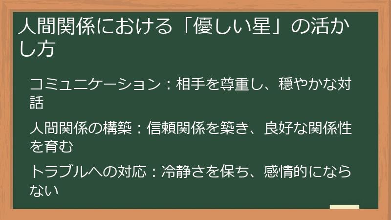 人間関係における「優しい星」の活かし方