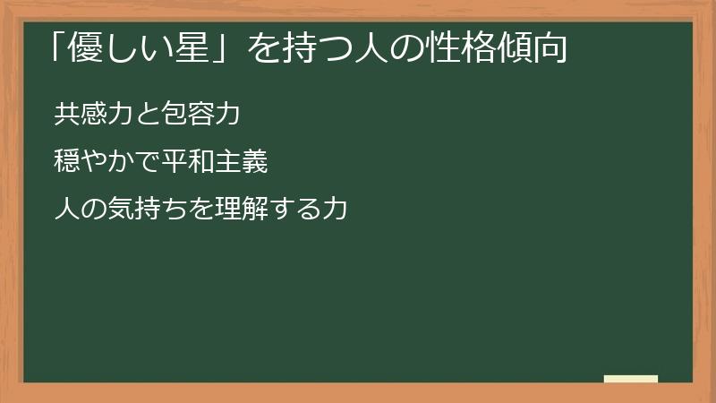 「優しい星」を持つ人の性格傾向