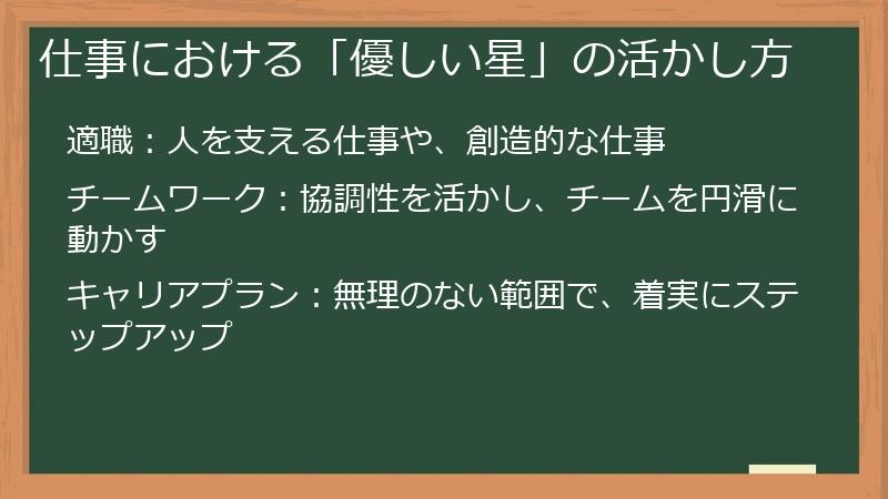 仕事における「優しい星」の活かし方