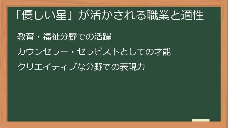 「優しい星」が活かされる職業と適性