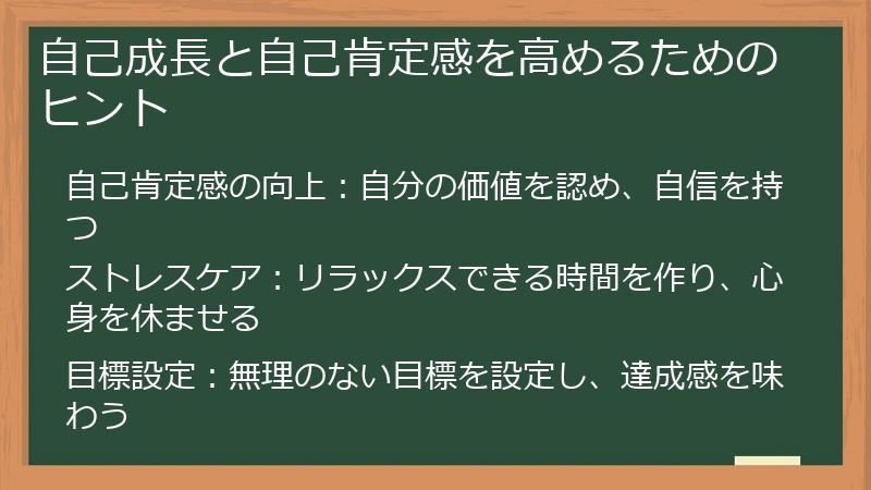 自己成長と自己肯定感を高めるためのヒント