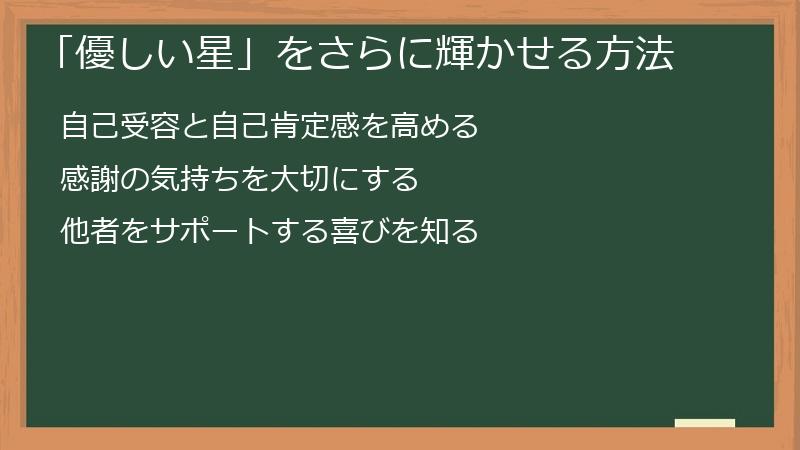 「優しい星」をさらに輝かせる方法