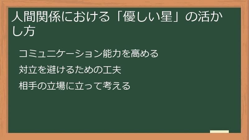 人間関係における「優しい星」の活かし方