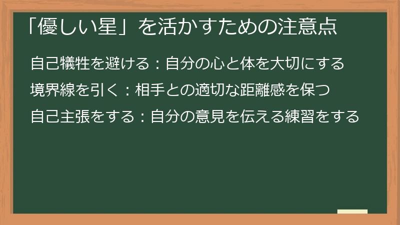 「優しい星」を活かすための注意点