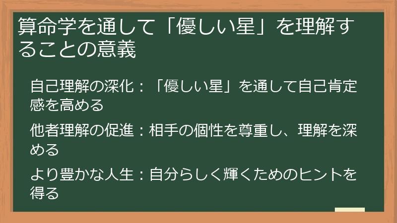 算命学を通して「優しい星」を理解することの意義