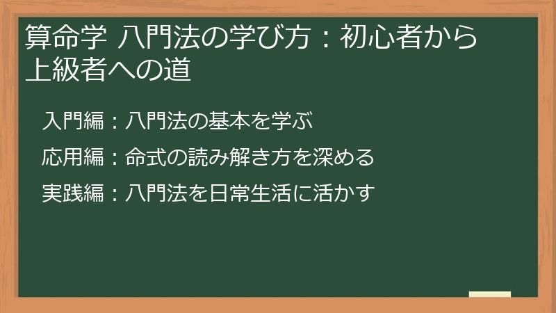 算命学 八門法の学び方：初心者から上級者への道
