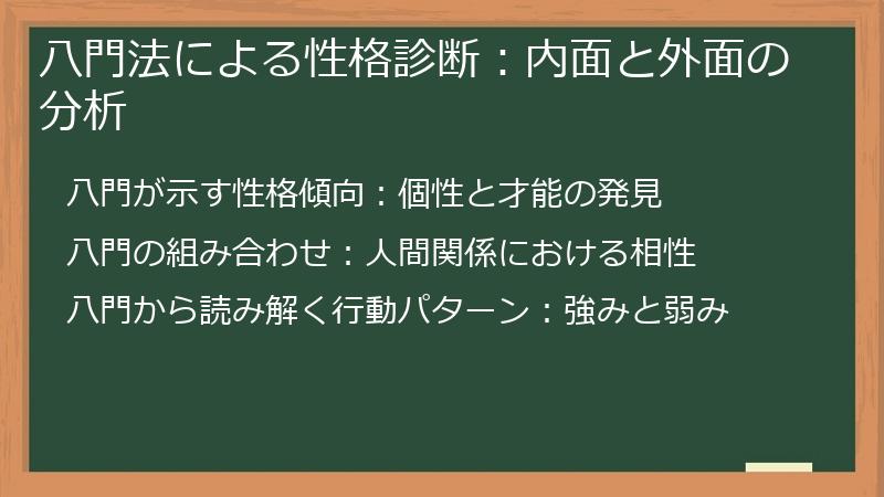八門法による性格診断：内面と外面の分析