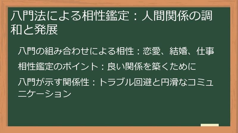 八門法による相性鑑定：人間関係の調和と発展