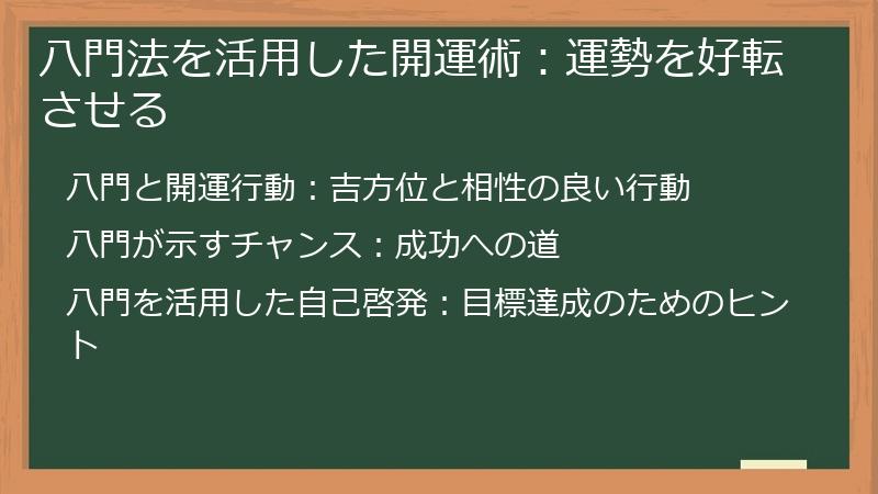 八門法を活用した開運術：運勢を好転させる