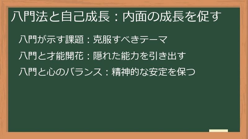 八門法と自己成長:内面の成長を促す
