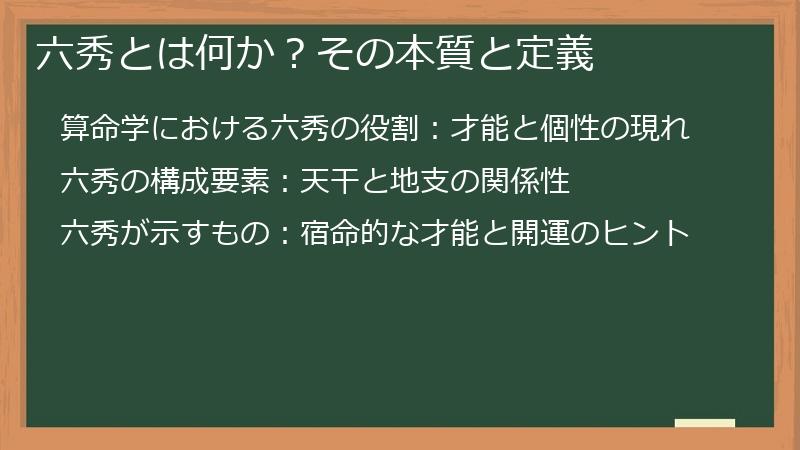 六秀とは何か？その本質と定義