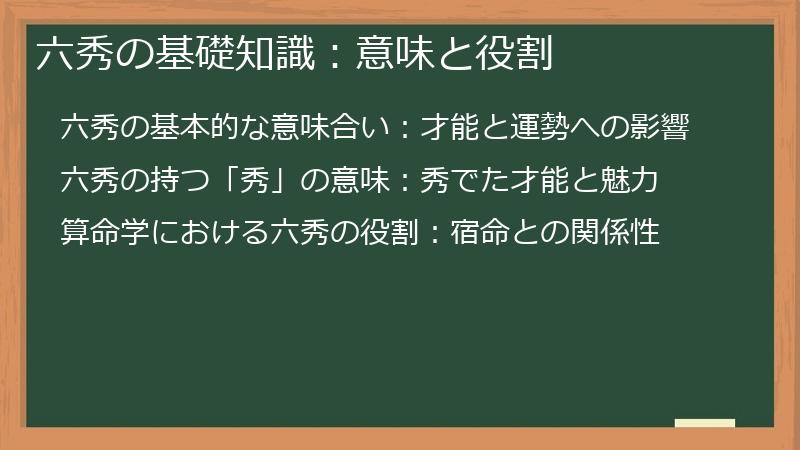 六秀の基礎知識:意味と役割