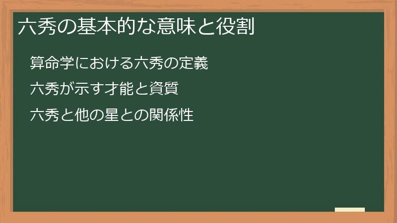 六秀の基本的な意味と役割