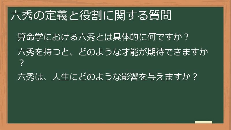 六秀の定義と役割に関する質問