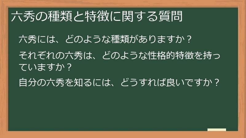 六秀の種類と特徴に関する質問