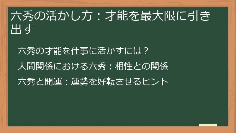 六秀の活かし方：才能を最大限に引き出す