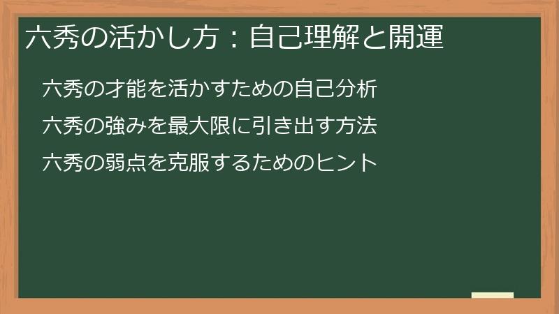 六秀の活かし方:自己理解と開運