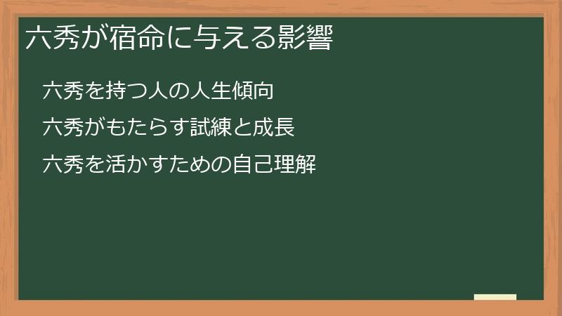 六秀が宿命に与える影響