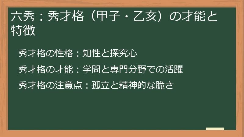 六秀：秀才格（甲子・乙亥）の才能と特徴