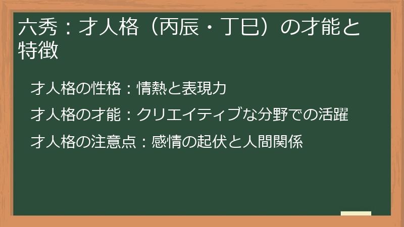六秀：才人格（丙辰・丁巳）の才能と特徴