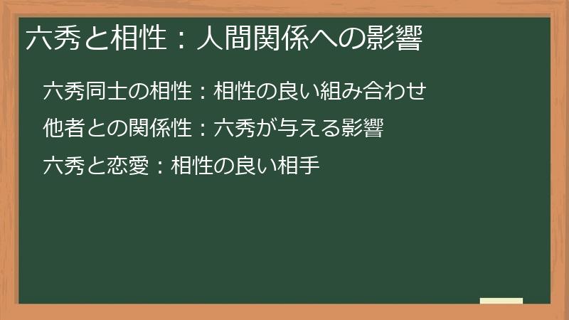 六秀と相性:人間関係への影響
