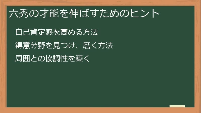 六秀の才能を伸ばすためのヒント