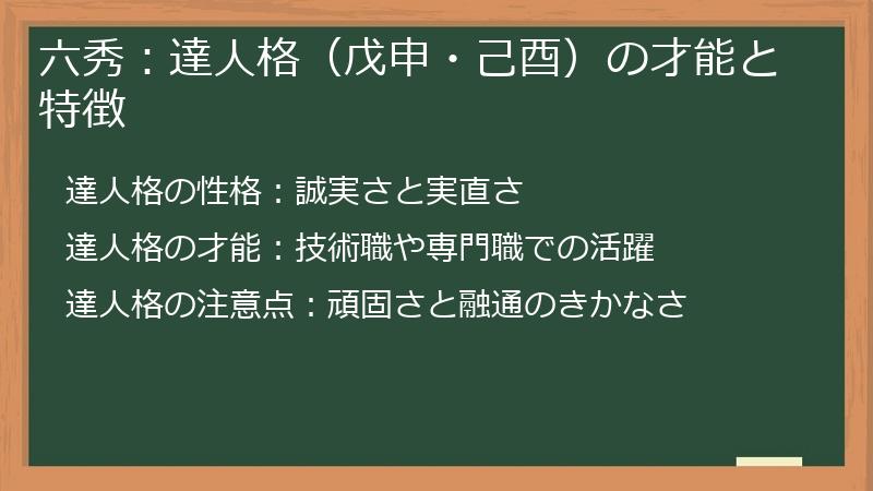 六秀：達人格（戊申・己酉）の才能と特徴