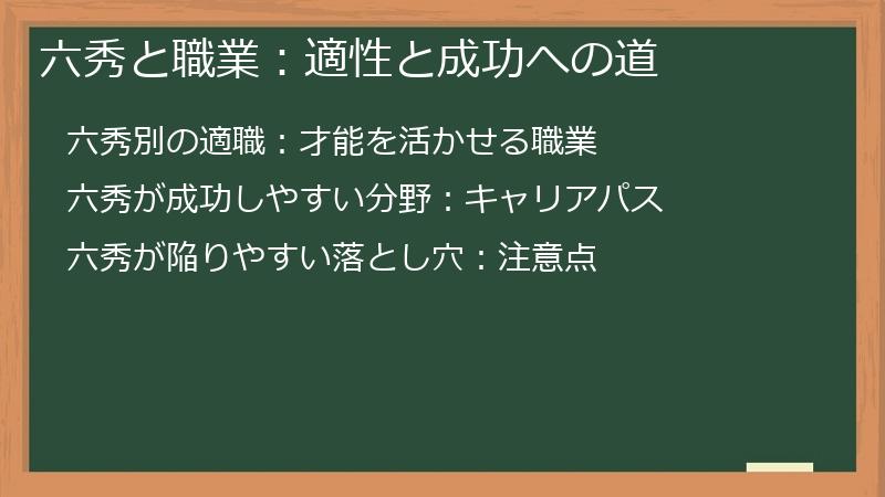 六秀と職業:適性と成功への道