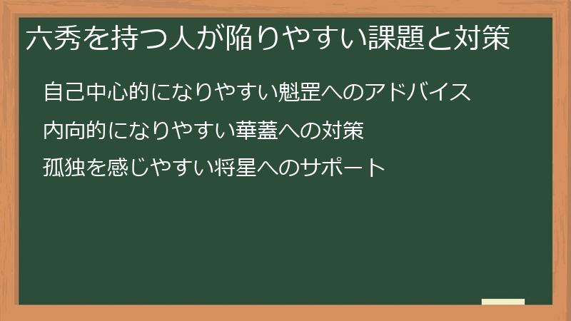 六秀を持つ人が陥りやすい課題と対策
