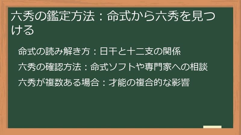 六秀の鑑定方法：命式から六秀を見つける