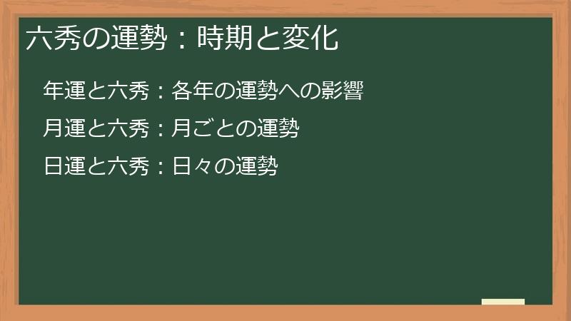 六秀の運勢:時期と変化