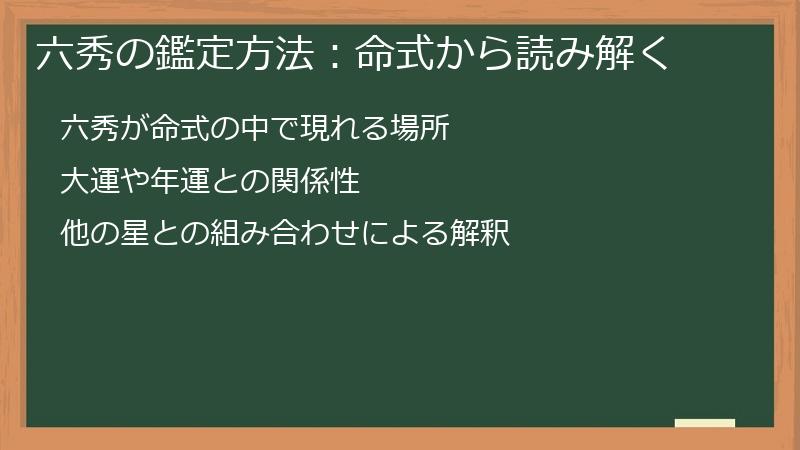 六秀の鑑定方法：命式から読み解く