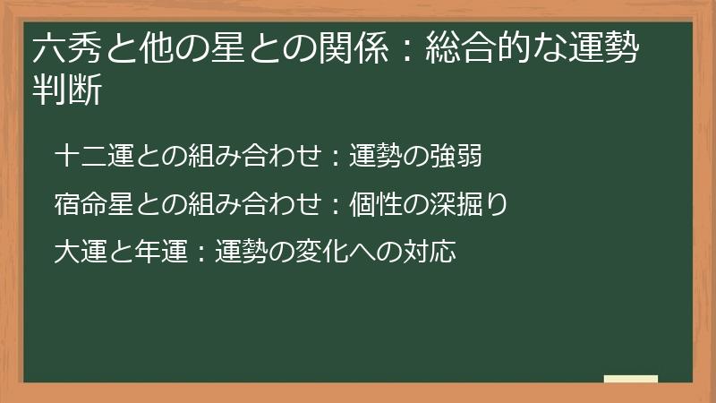 六秀と他の星との関係：総合的な運勢判断