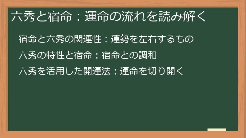 六秀と宿命:運命の流れを読み解く