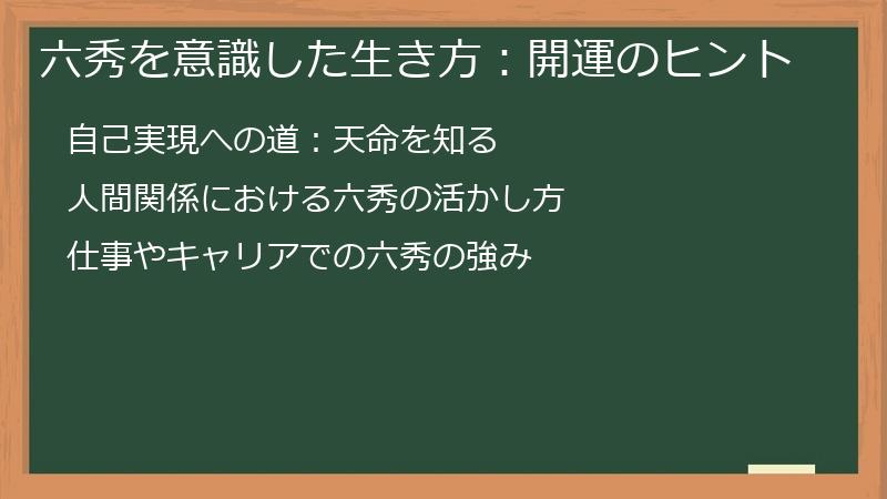 六秀を意識した生き方：開運のヒント