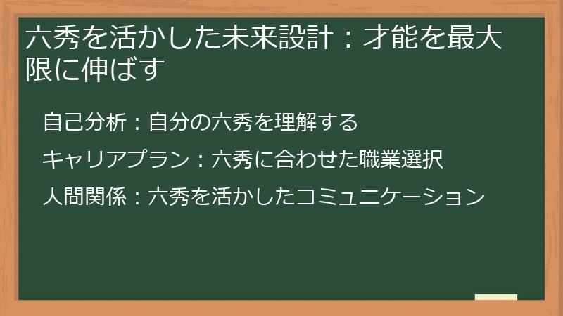 六秀を活かした未来設計：才能を最大限に伸ばす