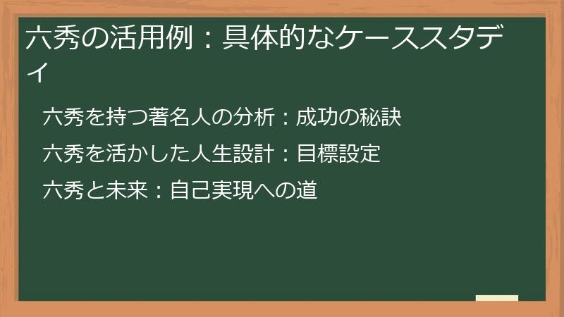 六秀の活用例：具体的なケーススタディ