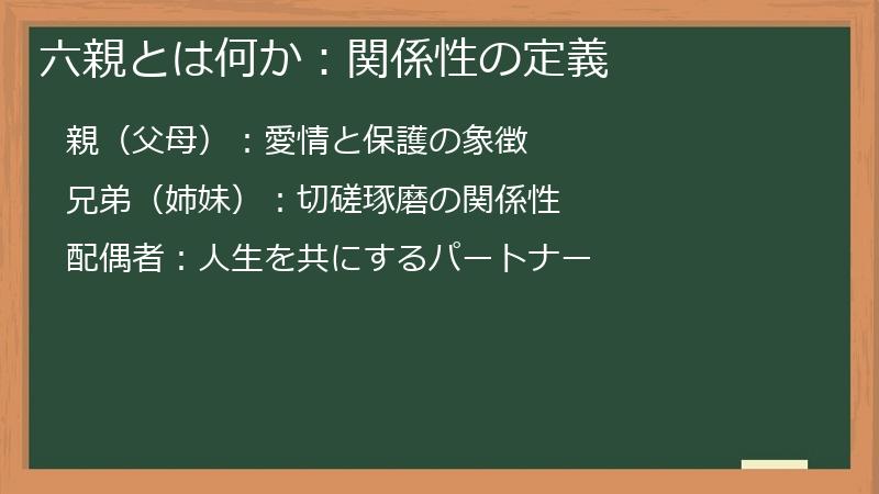 六親とは何か：関係性の定義