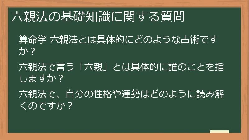 六親法の基礎知識に関する質問