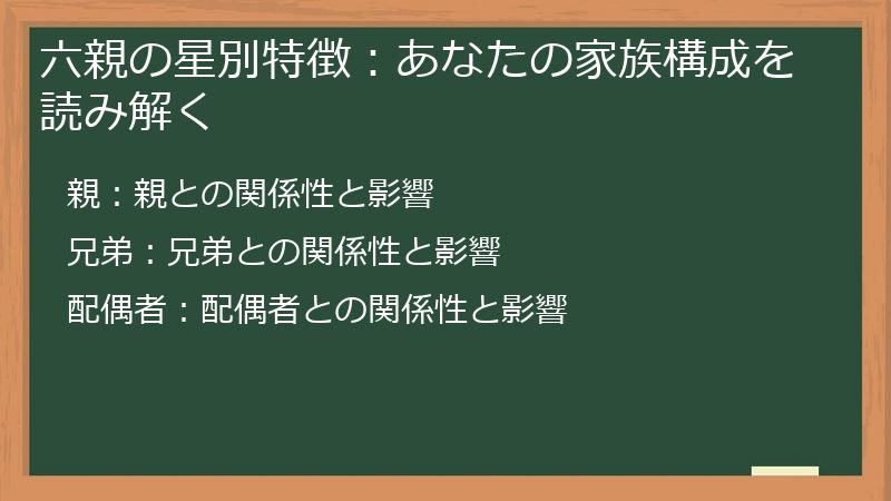 六親の星別特徴：あなたの家族構成を読み解く