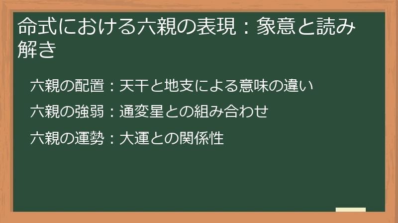 命式における六親の表現：象意と読み解き