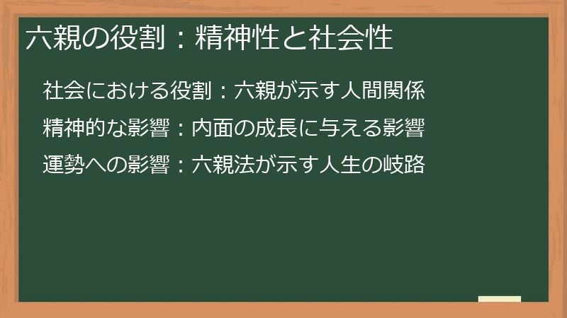 六親の役割：精神性と社会性