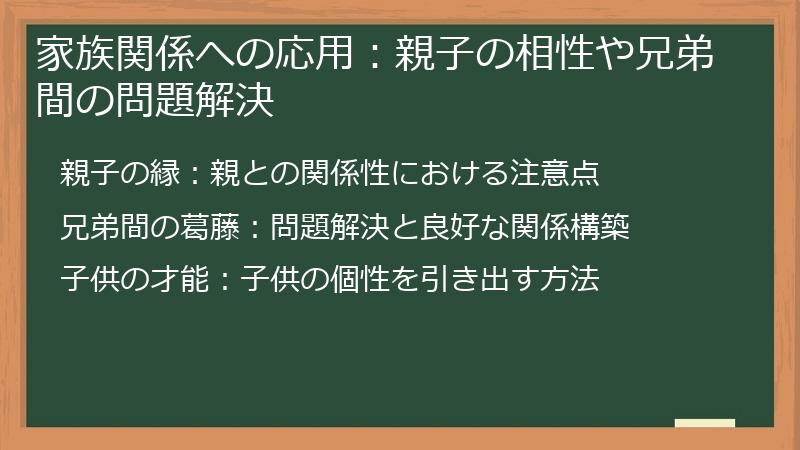家族関係への応用：親子の相性や兄弟間の問題解決