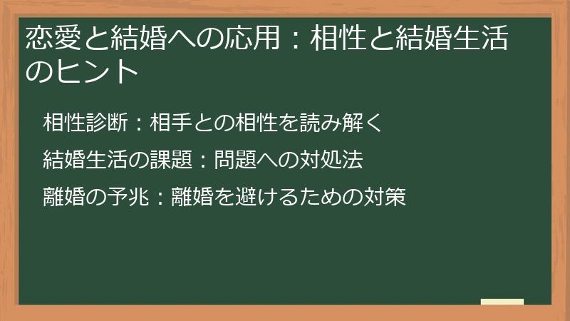 恋愛と結婚への応用：相性と結婚生活のヒント
