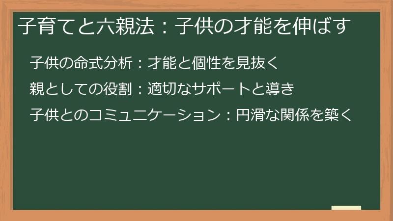 子育てと六親法：子供の才能を伸ばす