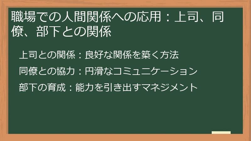 職場での人間関係への応用：上司、同僚、部下との関係