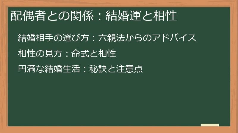 配偶者との関係：結婚運と相性