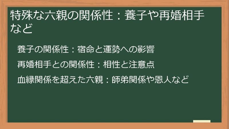 特殊な六親の関係性：養子や再婚相手など