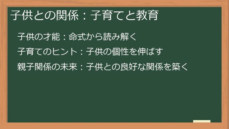 子供との関係：子育てと教育